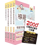 2024【對應交通部最新考制與命題大綱】英語導遊領隊二合一雙證照（外語導遊/外語領隊）速成套書（重點整理＋試題精析）（贈英文單字書、題庫網帳號、雲端課程）