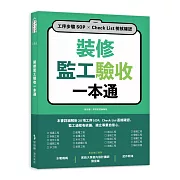 裝修監工驗收一本通：工序步驟SOP×Check List檢核確認