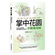 掌中花園 : 從植栽到養護,熱門療癒系盆栽的不敗栽培術―多肉.球根.花卉.苔蘚.食蟲.空氣鳳梨.水果種子