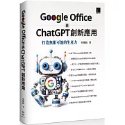 Google Office 與 ChatGPT 創新應用：打造無限可能的生產力