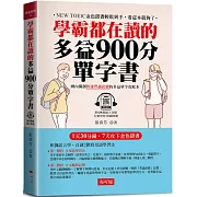 學霸都在讀的多益900分單字書：1天30分鐘，7天攻下金色證書 (附QR Code線上音檔)