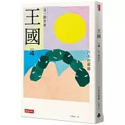 王國 vol.4 另一個世界（紀念新版）