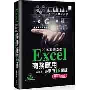 Excel 2016/2019/2021商務應用必學的16堂課 (暢銷回饋版)