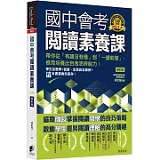 國中會考閱讀素養課：帶你從「有讀沒有懂」到「一讀就懂」，進而培養出自我思辨能力！【修訂版】