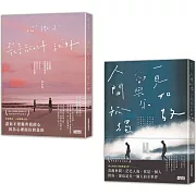 黃山料療傷小說套組：心很小 裝喜歡的事就好+人間孤獨，卻與你一見如故