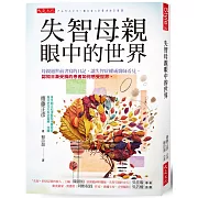 失智母親眼中的世界：母親過世前書寫的日記，讓失智症權威醫師看見，認知日漸受損的患者如何感受世界。