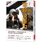 F-35戰機飛行員的零秒決斷力： 在壓力與混亂下，世界最強美國空軍如何決斷？最佳飛行教官親傳。