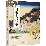 日本古代史(修訂二版)