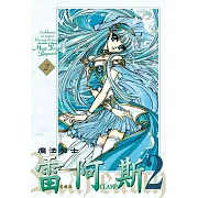 魔法騎士雷阿斯2 愛藏版 2