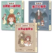【穿越夢工場】1-3套書 (中高年級讀本) (茱麗葉決戰羅密歐+德古拉傳奇+挑戰福爾摩斯)