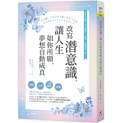 改寫潛意識，讓人生如你所願、夢想自動成真