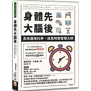 身體先，大腦後：高效運用科學，成為時間管理大師