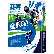 我要飛高高！滑板楊小弟摔倒不哭哭，勇敢繼續練習和得獎的成長之路