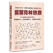 富蘭克林效應：沿用200多年，簡單又耐用的人際關係法則。好人脈都是麻煩出來的，幫過你的人，比你幫過的人，更願意再幫你！