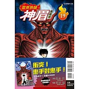 靈異教師神眉 愛藏版 19 (首刷附錄版)