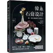 韓系石膏設計：第一本石膏創作全技法！擴香石X托盤X燭台X花器，30款簡單的美感生活小物