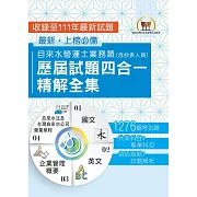 2024自來水評價人員【自來水營運士業務類歷屆試題四合一精解全集】（新制考科（含抄表人員）適用‧國文＋英文＋企業管理概要＋自來水法及台灣自來水公司營業章程‧大量收錄1276題‧囊括103～111年試題）(2版)