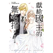 獻給國王的無名指 8完