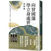 向曾國藩學立身處世