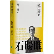成為臺南：府城文史活字典石暘睢
