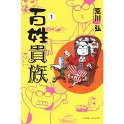 【套書】百姓貴族 1-7