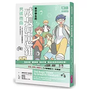 13歲就開始-給中學生的成長型思維（男孩指南）：一輩子都需要的正向思考力，現在開始學習！