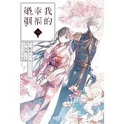 【套書】我的幸福婚姻 1-4