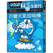 哆啦A夢科學任意門9：百變天氣放映機（2版）