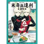 【套書】米奇與達利 惡童物語 1-7