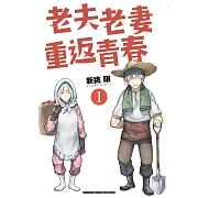 【套書】老夫老妻重返青春 1-6