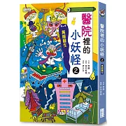【小妖怪系列24】醫院裡的小妖怪2：萬能醫生
