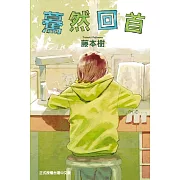 【套書】藤本樹單本完結作品(再見繪梨+驀然回首)
