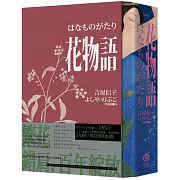 花物語【書盒典藏版】（日本文壇百合小說先行者——吉屋信子百年經典初登場）