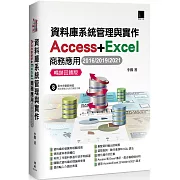 資料庫系統管理與實作：Access+Excel商務應用(2016/2019/2021) 暢銷回饋版