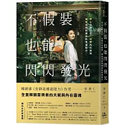 不假裝，也能閃閃發光：停止自我否定、治癒內在脆弱，擁抱成就和讚美的幸福配方