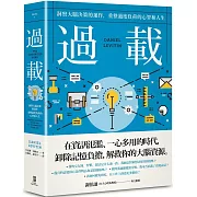過載：洞察大腦決策的運作，重整過度負荷的心智和人生