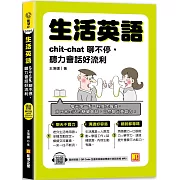 生活英語：chic-chat聊不停，聽力會話好流利（隨掃即聽 全書英語會話專業外師 語音檔QR Code）