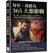 每年，我都有365天想辭職：整天瞎忙、看人眼色、失去動力、沒有愛好……雞湯只能暖胃不暖心，成就感就能滿足你的自信心！