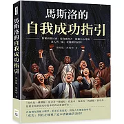 馬斯洛的自我成功指引：防範病態社會、提高感知力、傾聽內心呼換，眾人皆「瘋」我獨醒的祕訣！
