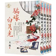 騙嫁白月光（全4冊）