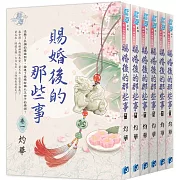 賜婚後的那些事（全6冊）
