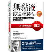 無黏液飲食療癒法（埃雷特逝世100年紀念）：啟發排毒、斷食、食氣理論的自然療法先驅，所有疾病都來自阻塞