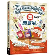 走！開買啦！日本藥妝店閃購攻略