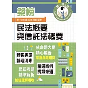 2024年地政士特考「築榜系列」【民法概要與信託法概要】（全新改版考點突破．收錄112年最新試題詳解）(5版)