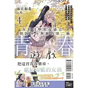 灰原同學重返過去，開啟所向無敵的第二輪青春遊戲 4 (首刷附錄版)