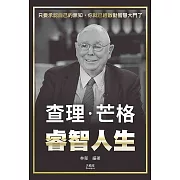 查理．芒格睿智人生