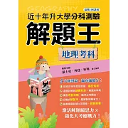 113年升大學分科測驗解題王：地理考科（108課綱）