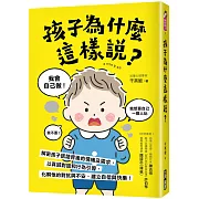 孩子為什麼這樣說？：解密孩子話語背後的情緒及需求，以真誠對話和行為引導，化解他的對抗與不安、建立自信與快樂！