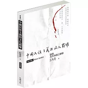 中國民族主義與文化霸權（增訂新版）：儒教及其典籍之解構
