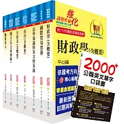 2024關務特考三等關務類（財稅行政）套書（贈英文單字書、贈題庫網帳號、雲端課程）